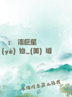 娛樂：頂流巨星從畢業(yè)開始