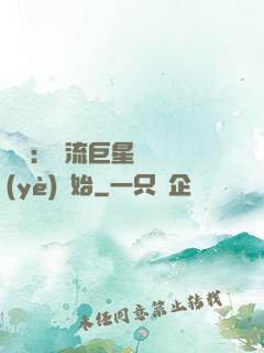 娛樂：頂流巨星從畢業(yè)開始
