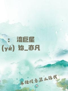 娛樂：頂流巨星從畢業(yè)開始