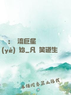娛樂：頂流巨星從畢業(yè)開始