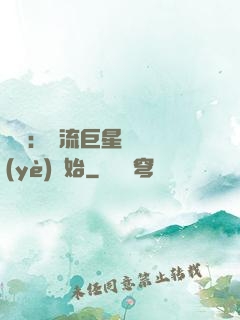 娛樂：頂流巨星從畢業(yè)開始