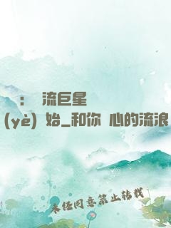 娛樂：頂流巨星從畢業(yè)開始