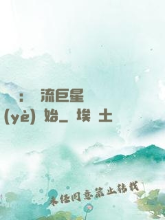 娛樂：頂流巨星從畢業(yè)開始
