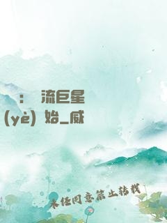 娛樂：頂流巨星從畢業(yè)開始