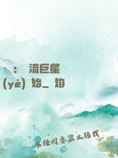 娛樂：頂流巨星從畢業(yè)開始