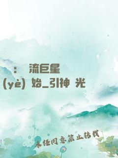 娛樂：頂流巨星從畢業(yè)開始