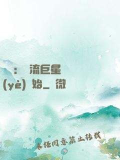 娛樂：頂流巨星從畢業(yè)開始