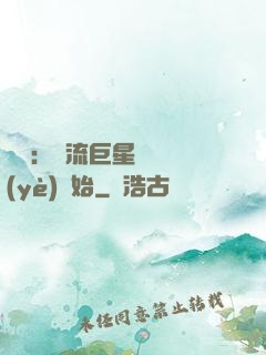 娛樂：頂流巨星從畢業(yè)開始
