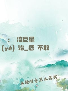 娛樂：頂流巨星從畢業(yè)開始
