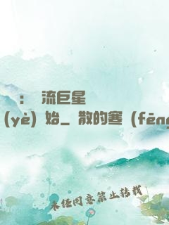 娛樂：頂流巨星從畢業(yè)開始
