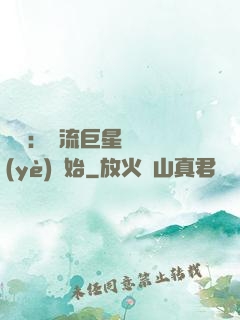 娛樂：頂流巨星從畢業(yè)開始