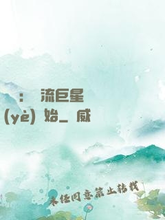 娛樂：頂流巨星從畢業(yè)開始