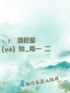 娛樂：頂流巨星從畢業(yè)開始
