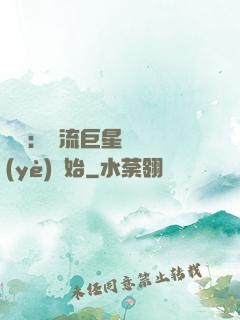 娛樂：頂流巨星從畢業(yè)開始