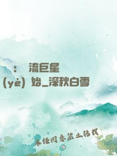娛樂：頂流巨星從畢業(yè)開始