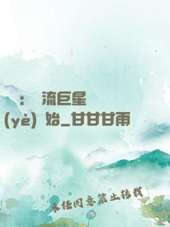 娛樂：頂流巨星從畢業(yè)開始