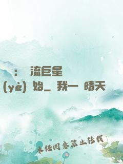 娛樂：頂流巨星從畢業(yè)開始