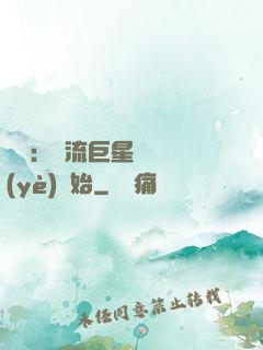 娛樂：頂流巨星從畢業(yè)開始