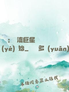 娛樂：頂流巨星從畢業(yè)開始