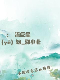 娛樂：頂流巨星從畢業(yè)開始