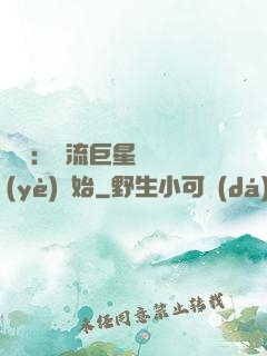 娛樂：頂流巨星從畢業(yè)開始