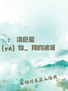 娛樂：頂流巨星從畢業(yè)開始