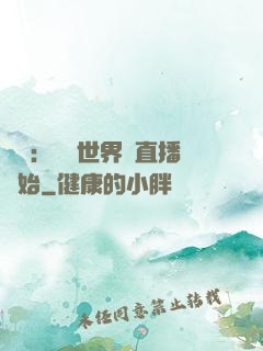 娛樂：驚艷世界從直播開始