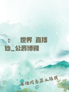 娛樂：驚艷世界從直播開始