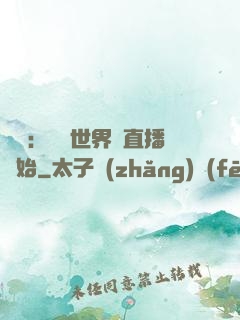 娛樂：驚艷世界從直播開始