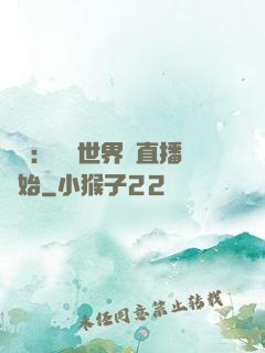 娛樂：驚艷世界從直播開始