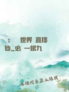 娛樂：驚艷世界從直播開始