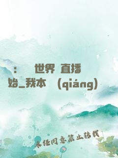 娛樂：驚艷世界從直播開始