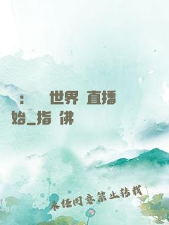 娛樂：驚艷世界從直播開始