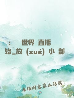 娛樂：驚艷世界從直播開始
