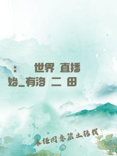 娛樂：驚艷世界從直播開始