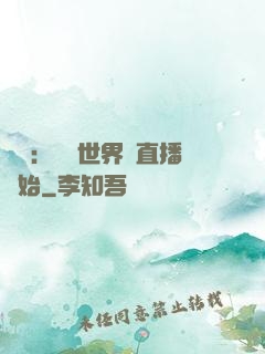娛樂：驚艷世界從直播開始