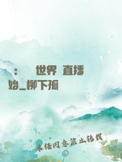 娛樂：驚艷世界從直播開始