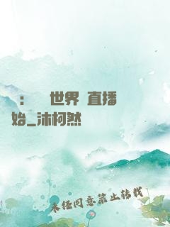 娛樂：驚艷世界從直播開始