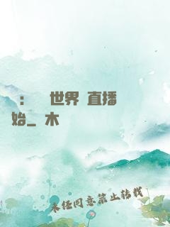 娛樂：驚艷世界從直播開始