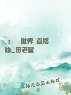 娛樂：驚艷世界從直播開始