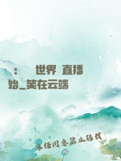 娛樂：驚艷世界從直播開始