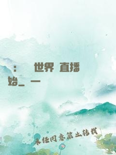 娛樂：驚艷世界從直播開始
