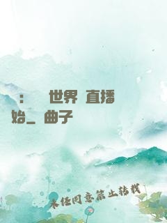 娛樂：驚艷世界從直播開始