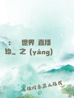 娛樂：驚艷世界從直播開始