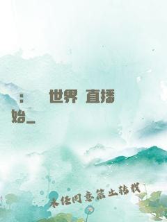 娛樂：驚艷世界從直播開始