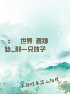 娛樂：驚艷世界從直播開始