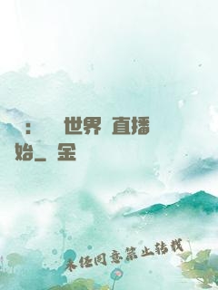 娛樂：驚艷世界從直播開始
