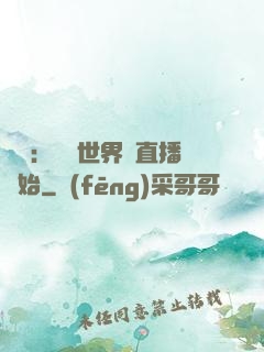 娛樂：驚艷世界從直播開始