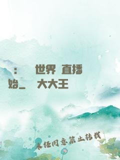 娛樂：驚艷世界從直播開始