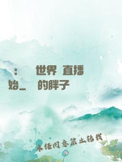 娛樂：驚艷世界從直播開始